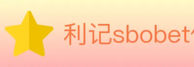 利记sbobet体育 logo